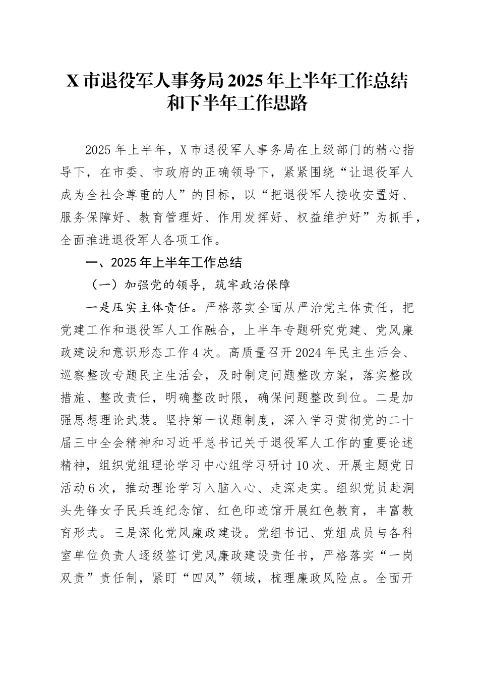X市退役军人事务局2025年上半年工作总结和下半年工作思路_第1页
