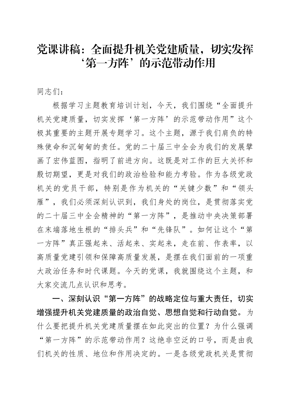 党课讲稿：全面提升机关党建质量，切实发挥‘第一方阵’的示范带动作用_第1页