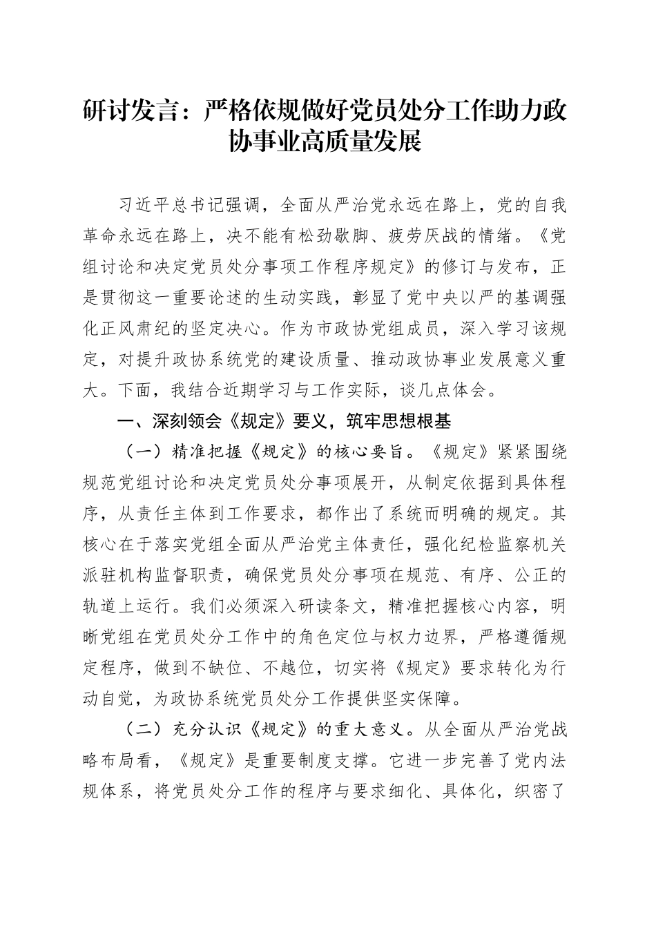 《党组讨论和决定党员处分事项工作程序规定》研讨发言：严格依规做好党员处分工作助力政协事业高质量发展_第1页
