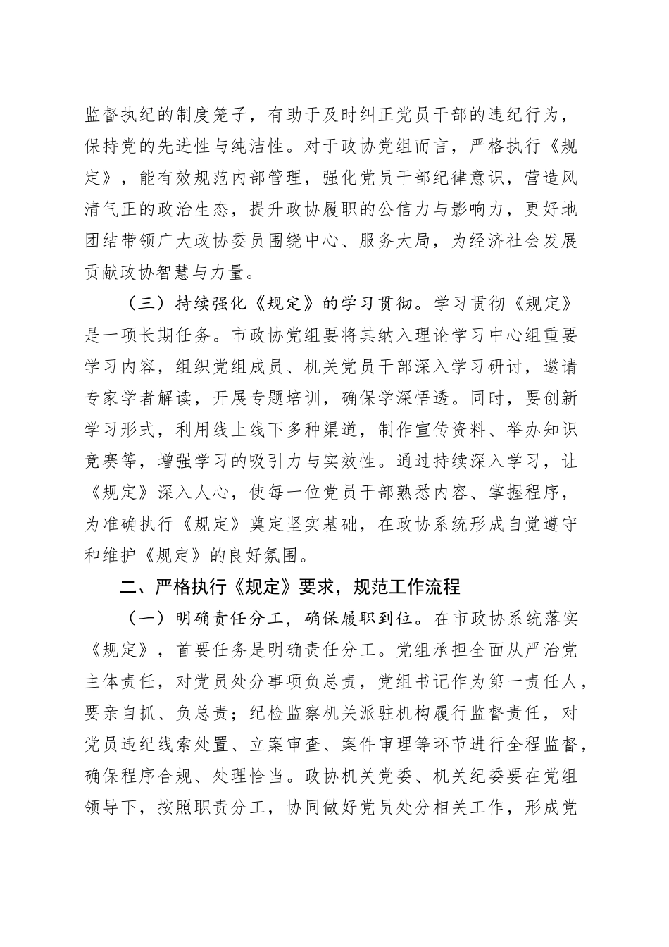 《党组讨论和决定党员处分事项工作程序规定》研讨发言：严格依规做好党员处分工作助力政协事业高质量发展_第2页