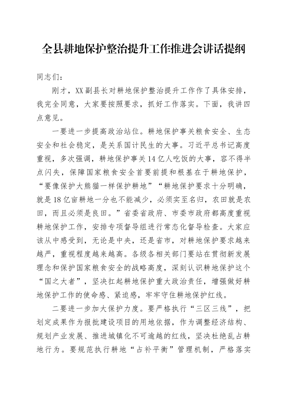 全县耕地保护整治提升工作推进会讲话提纲_第1页