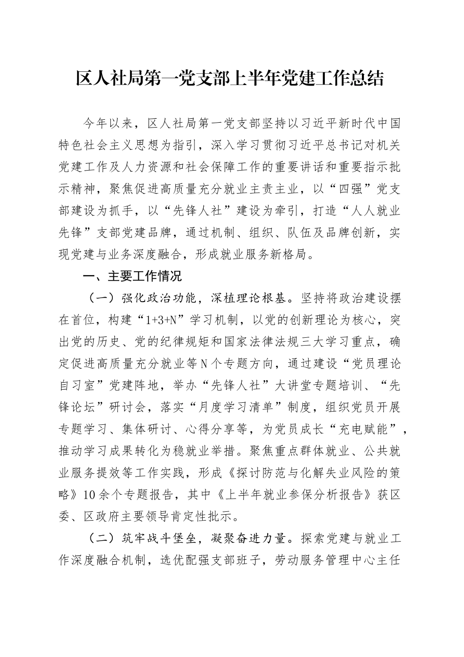 区人社局第一党支部上半年党建工作总结_第1页