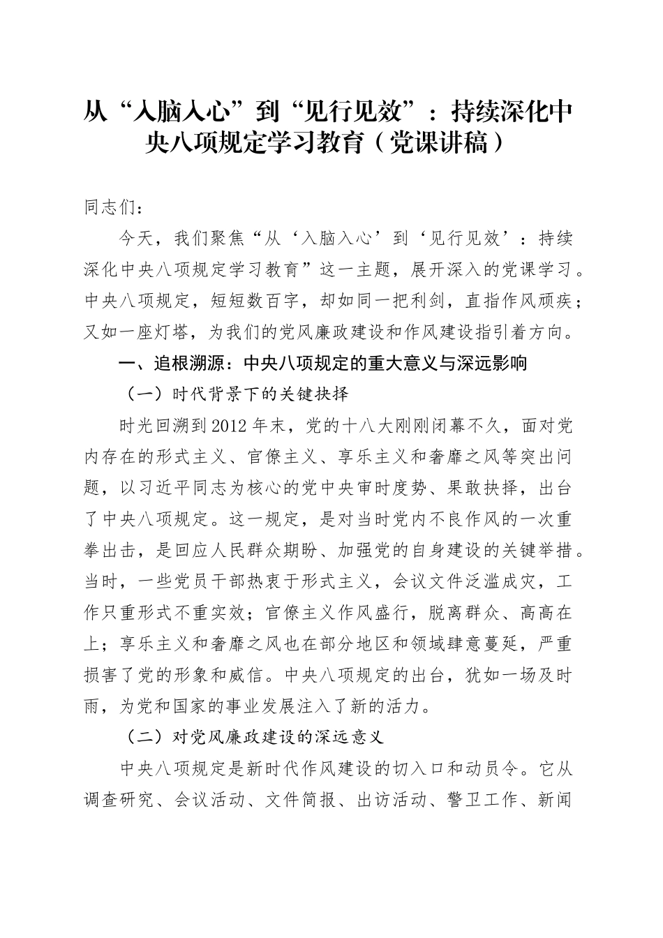 从“入脑入心”到“见行见效”：持续深化中央八项规定学习教育（党课讲稿）_第1页