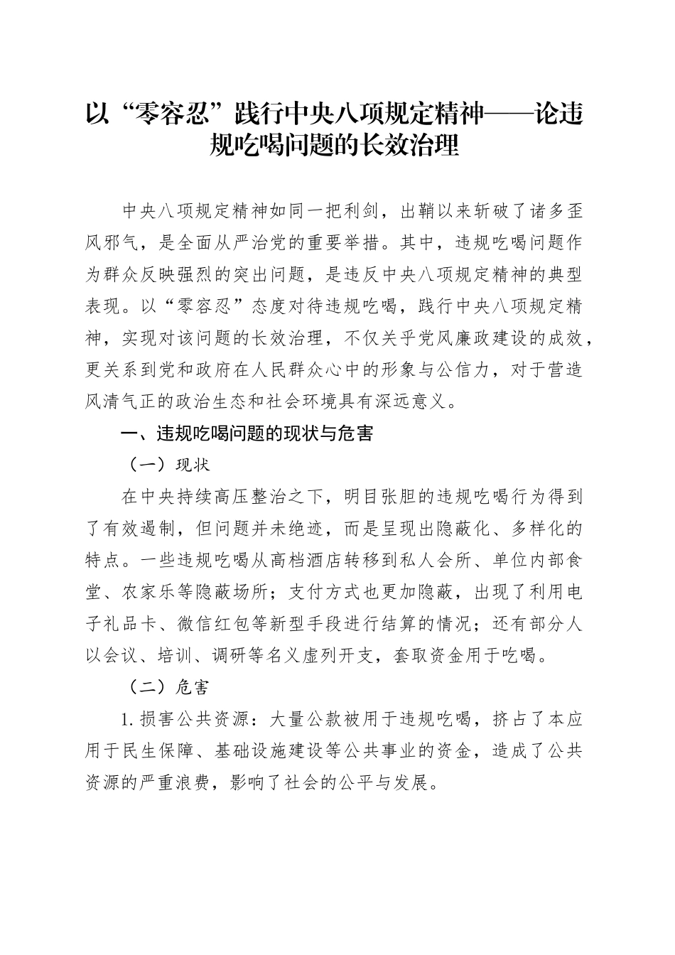 以“零容忍”践行中央八项规定精神——论违规吃喝问题的长效治理_第1页