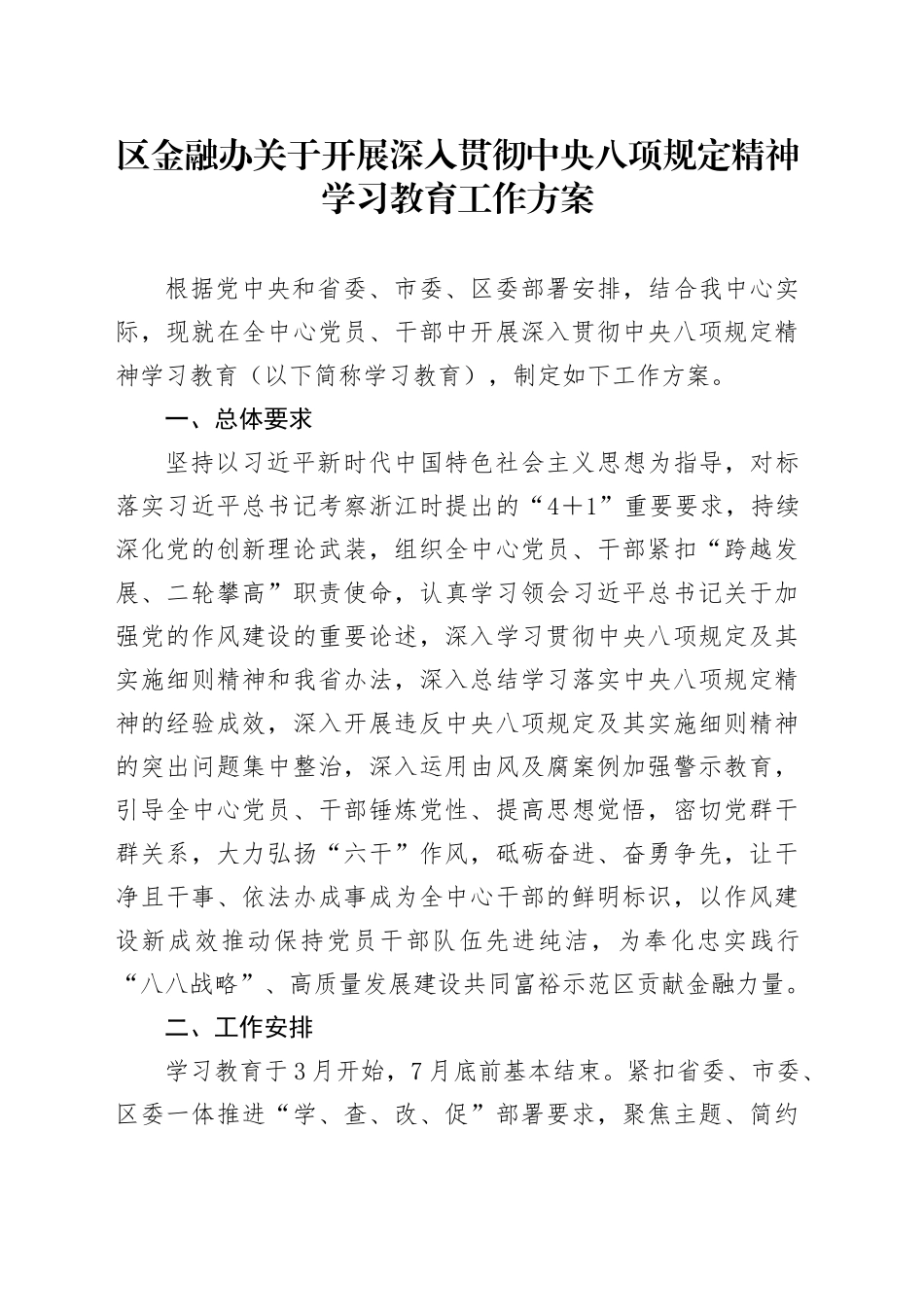 区金融办关于开展深入贯彻中央八项规定精神学习教育工作方案_第1页