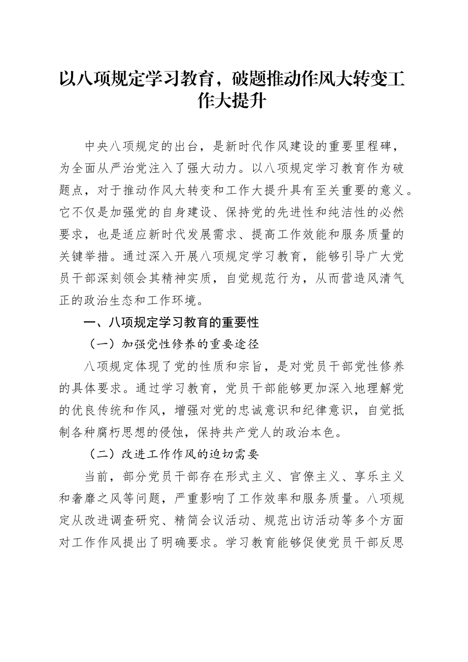 以八项规定学习教育，破题推动作风大转变工作大提升_第1页