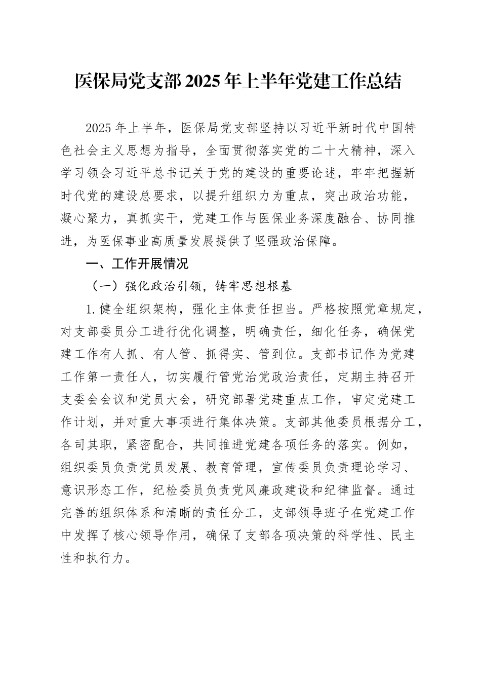 医保局党支部2025年上半年党建工作总结_第1页
