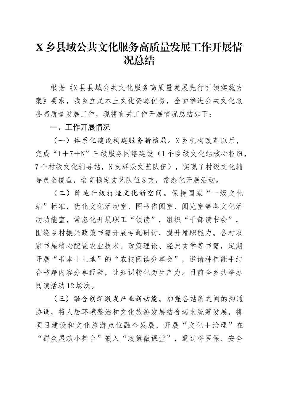 县域公共文化服务高质量发展工作开展情况总结_第1页