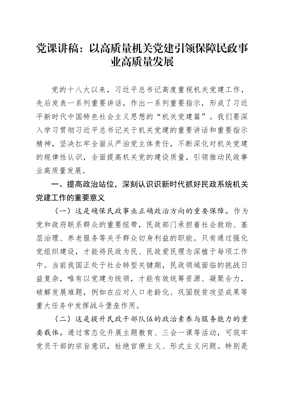 党课讲稿：以高质量机关党建引领保障民政事业高质量发展_第1页