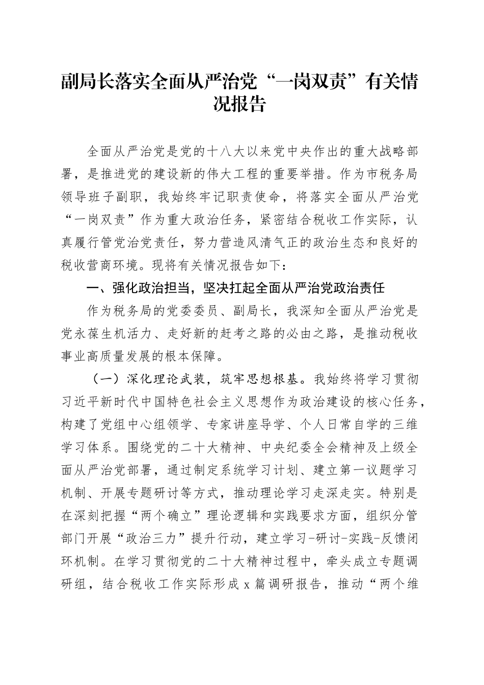 副局长落实全面从严治党“一岗双责”有关情况报告_第1页