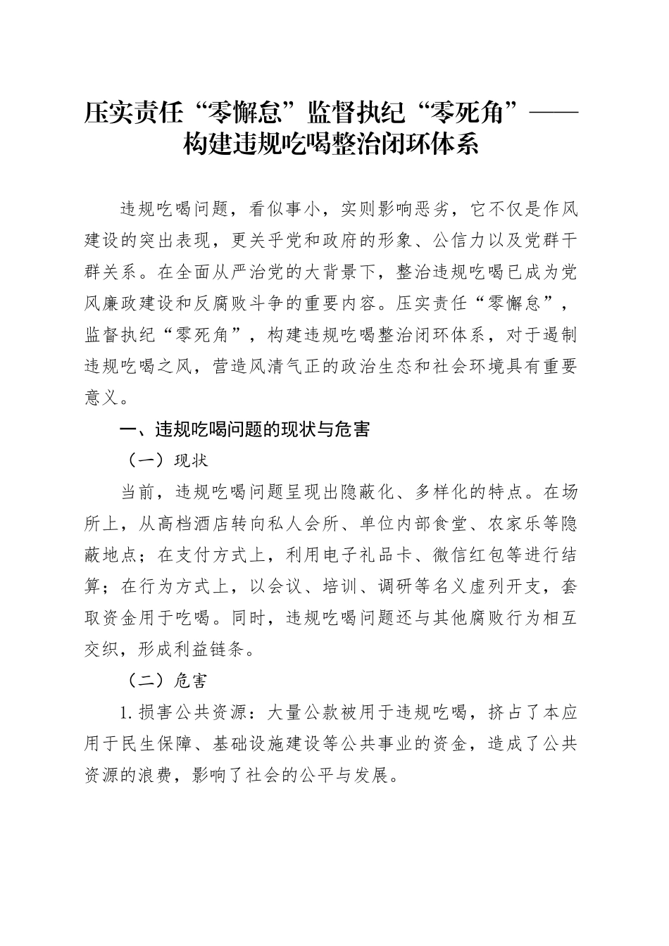 压实责任“零懈怠”监督执纪“零死角”——构建违规吃喝整治闭环体系_第1页