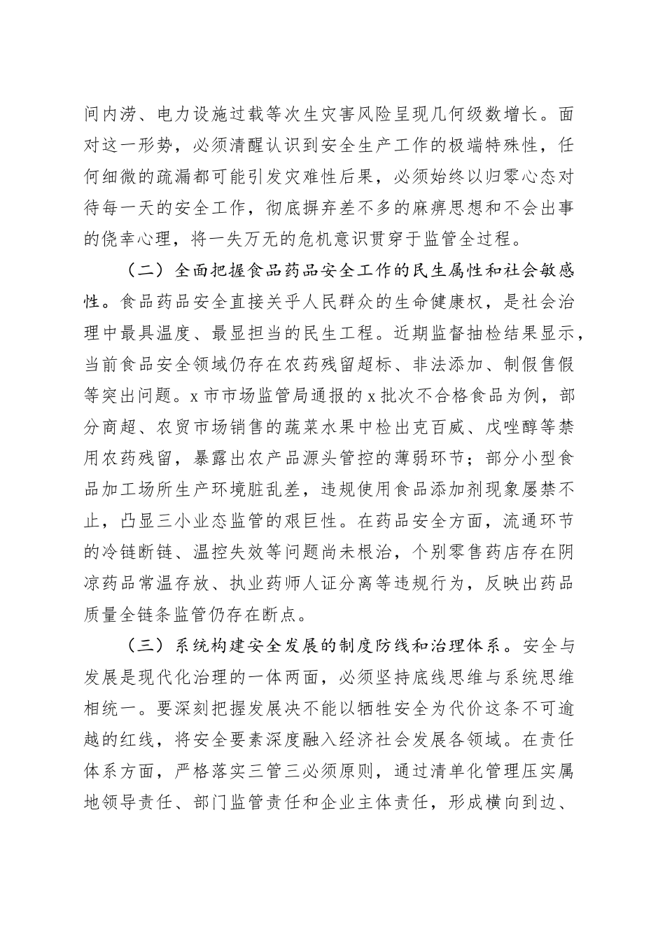 副市长在全市安全生产和食品药品安全工作会议上的讲话_第2页