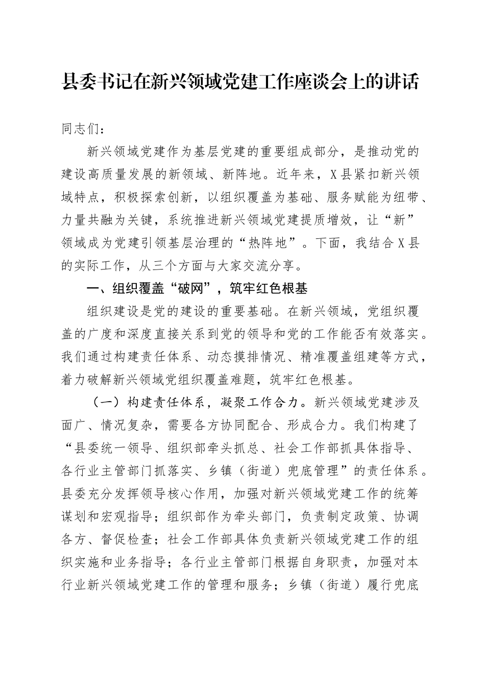 县委书记在新兴领域党建工作座谈会上的讲话_第1页