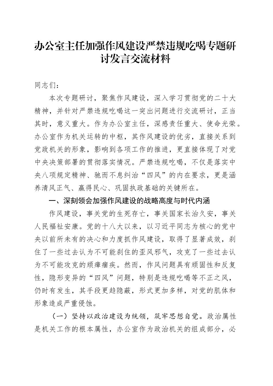 办公室主任加强作风建设严禁违规吃喝专题研讨发言交流材料_第1页