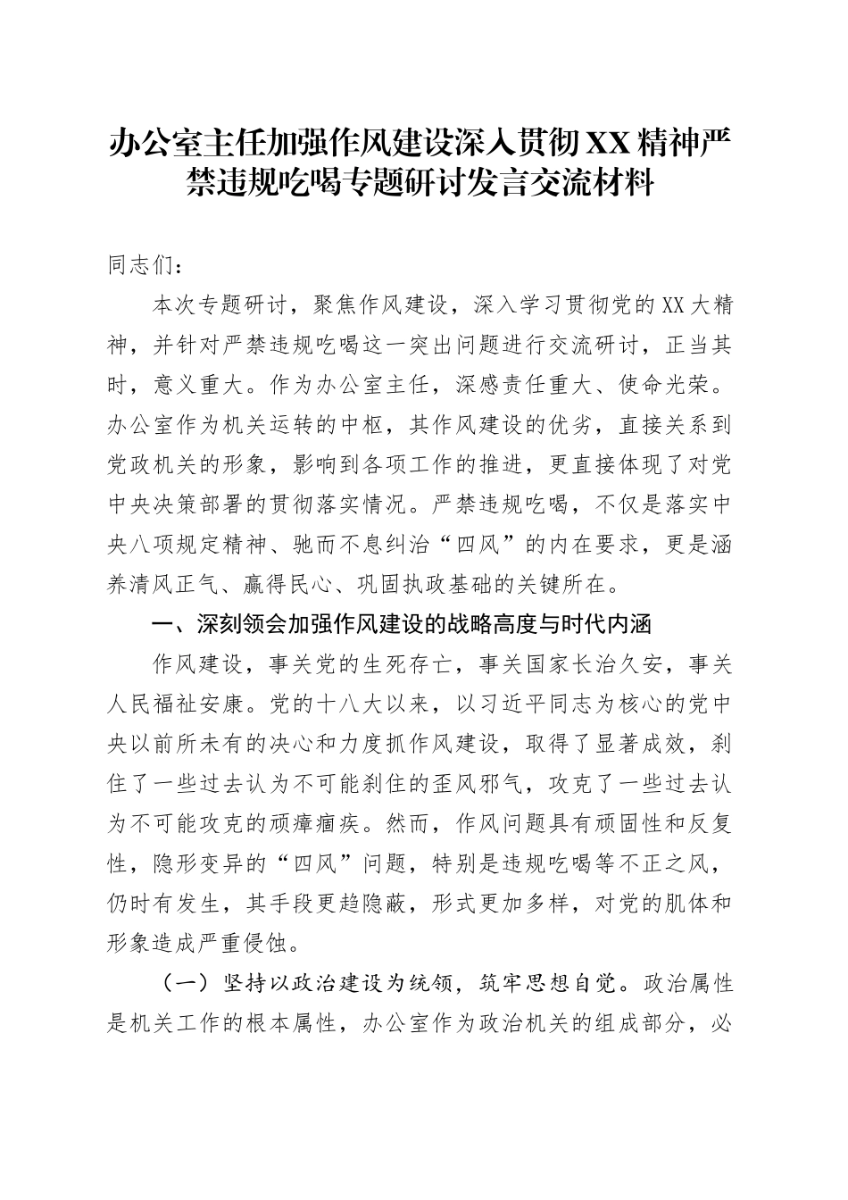 办公室主任加强作风建设深入贯彻XX精神严禁违规吃喝专题研讨发言交流材料_第1页