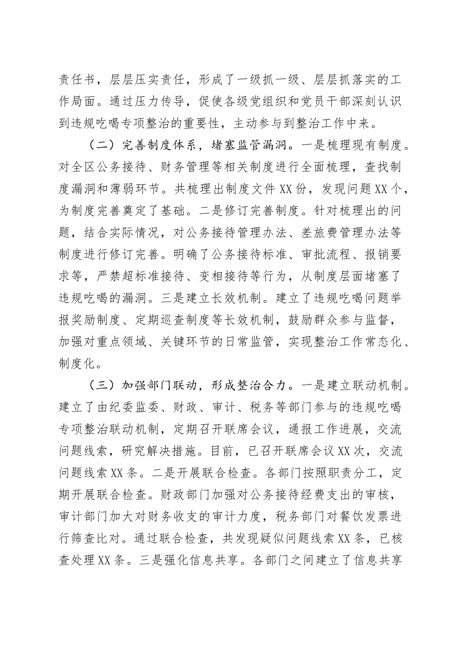 区委关于违规吃喝专项整治工作进展情况汇报_第2页