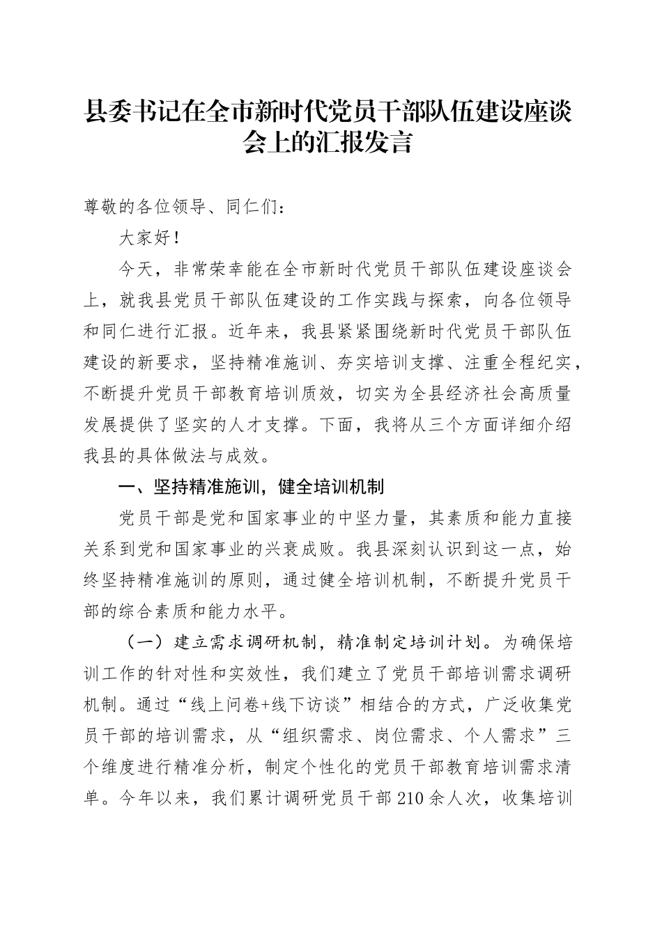 县委书记在全市新时代党员干部队伍建设座谈会上的汇报发言_第1页