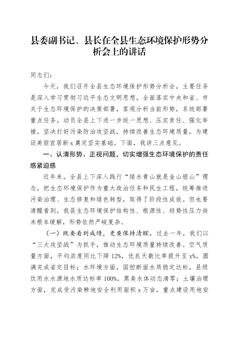 县委副书记、县长在全县生态环境保护形势分析会上的讲话_第1页