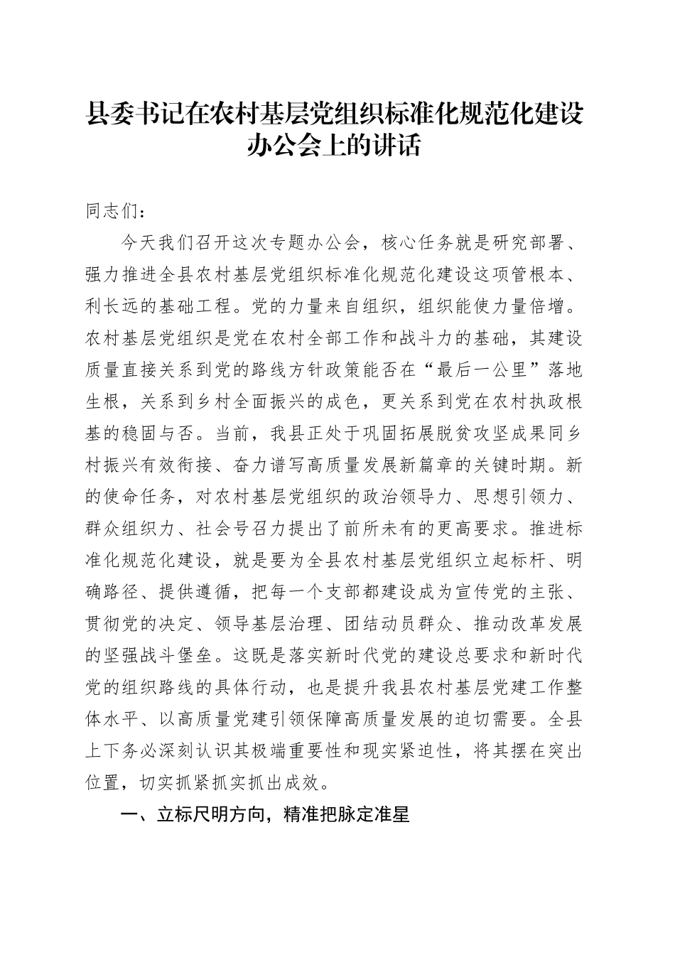 县委书记在农村基层党组织标准化规范化建设办公会上的讲话_第1页