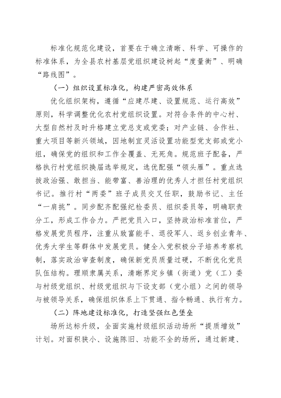县委书记在农村基层党组织标准化规范化建设办公会上的讲话_第2页