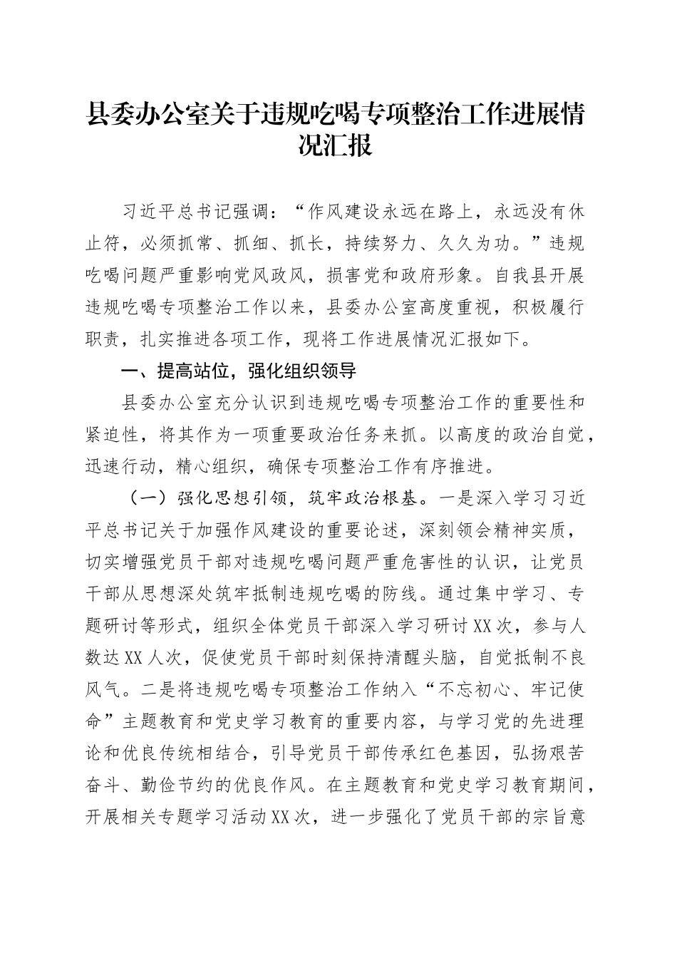 县委办公室关于违规吃喝专项整治工作进展情况汇报_第1页
