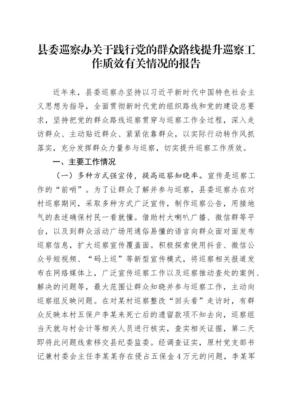 县委巡察办关于践行党的群众路线提升巡察工作质效有关情况的报告_第1页