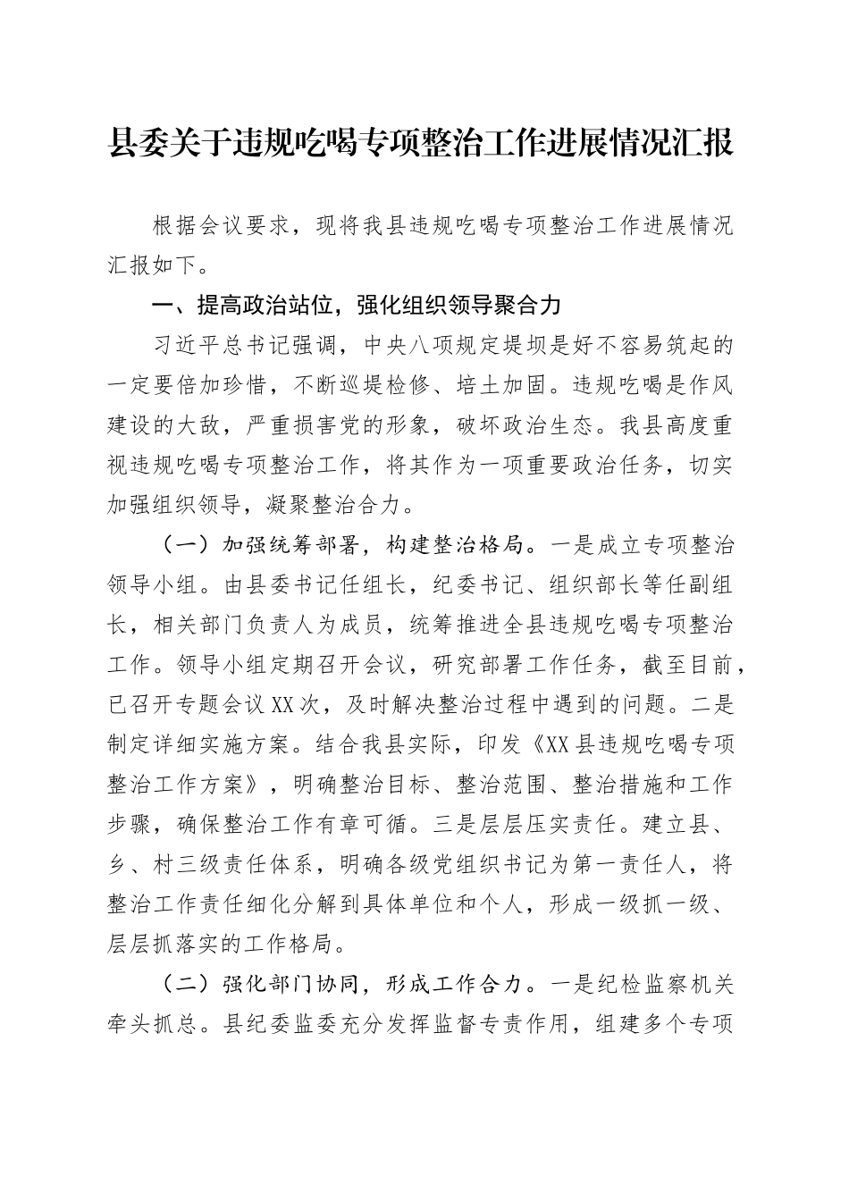 县委关于违规吃喝专项整治工作进展情况汇报_第1页