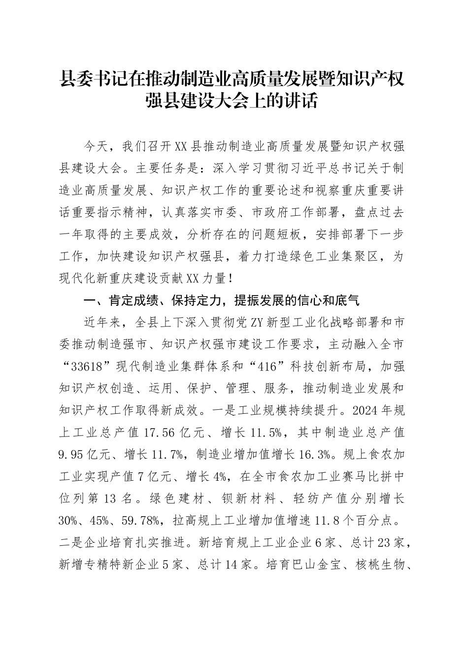 县委书记在推动制造业高质量发展暨知识产权强县建设大会上的讲话_第1页
