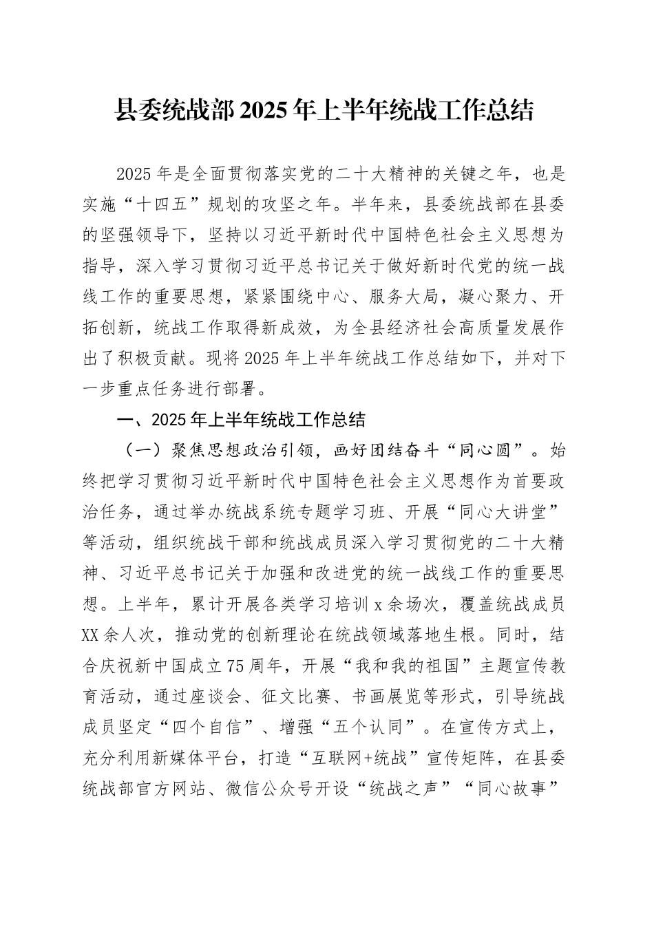 县委统战部2025年上半年统战工作总结_第1页