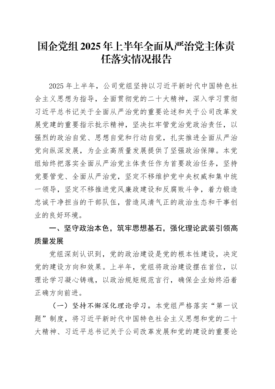国企党组2025年上半年全面从严治党主体责任落实情况报告_第1页