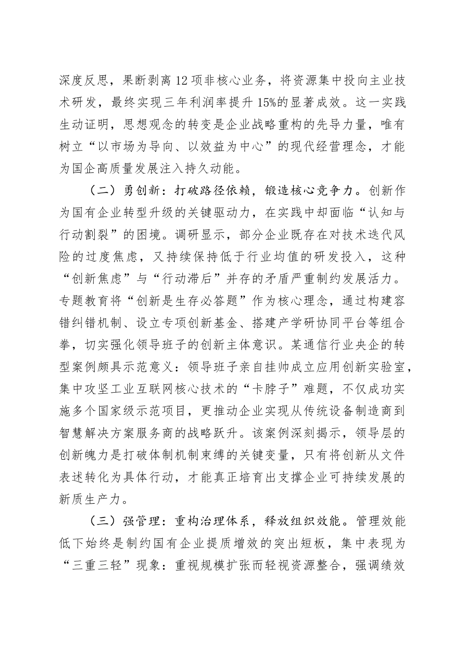 国企领导“转观念、勇创新、强管理、创一流”专题教育调研报告_第2页