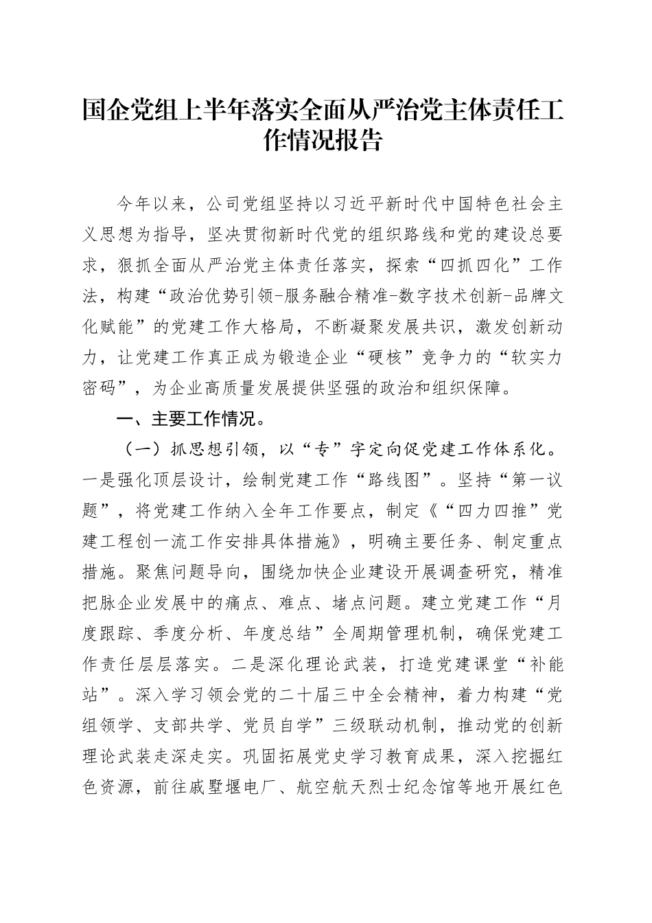 国企党组上半年落实全面从严治党主体责任工作情况报告_第1页