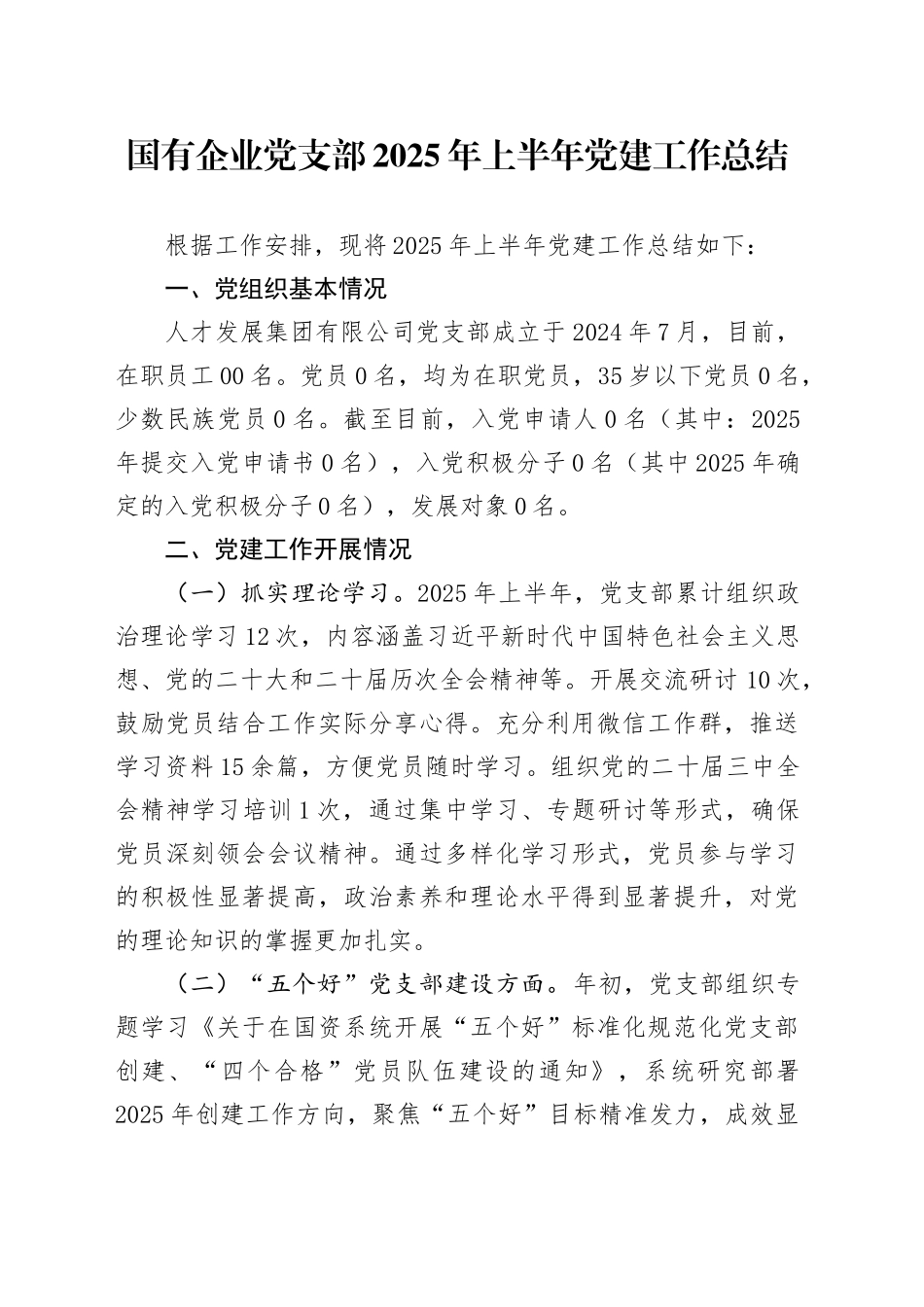 国有企业党支部2025年上半年党建工作总结_第1页