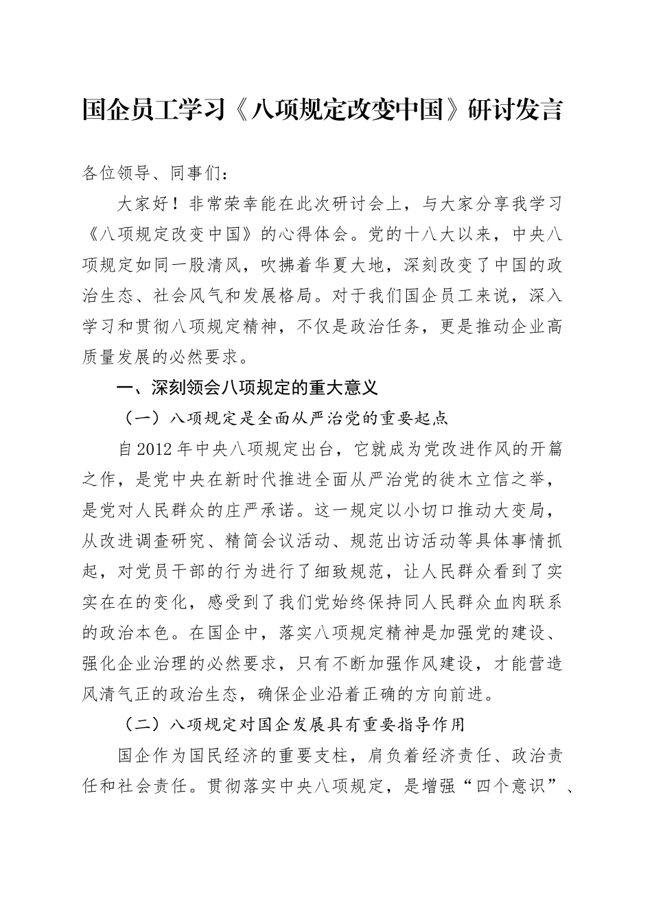 国企员工学习《八项规定改变中国》研讨发言_第1页