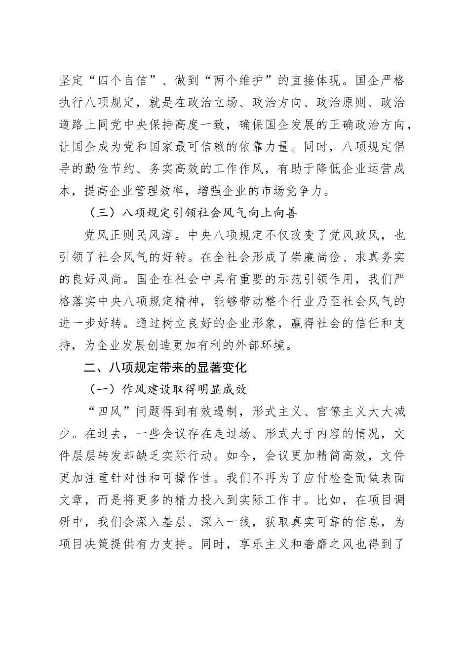国企员工学习《八项规定改变中国》研讨发言_第2页