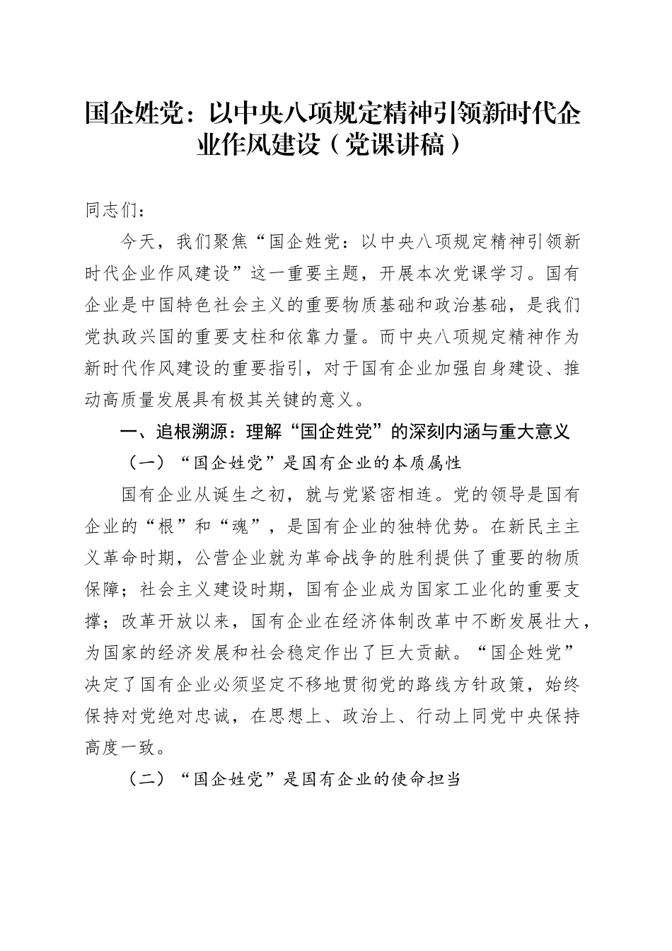 国企姓党：以中央八项规定精神引领新时代企业作风建设（党课讲稿）_第1页