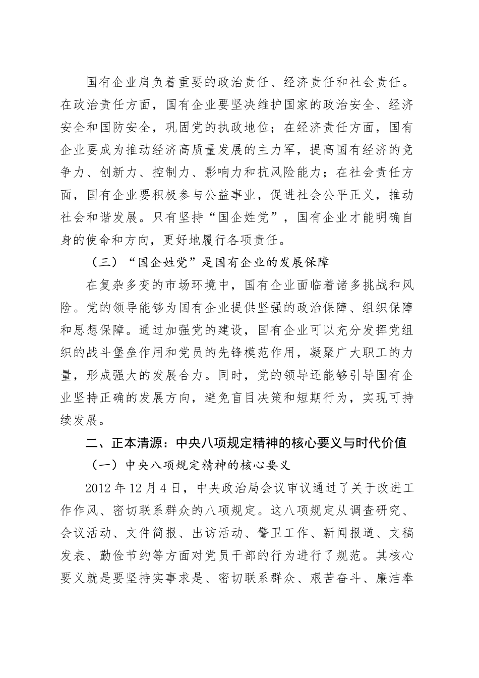 国企姓党：以中央八项规定精神引领新时代企业作风建设（党课讲稿）_第2页