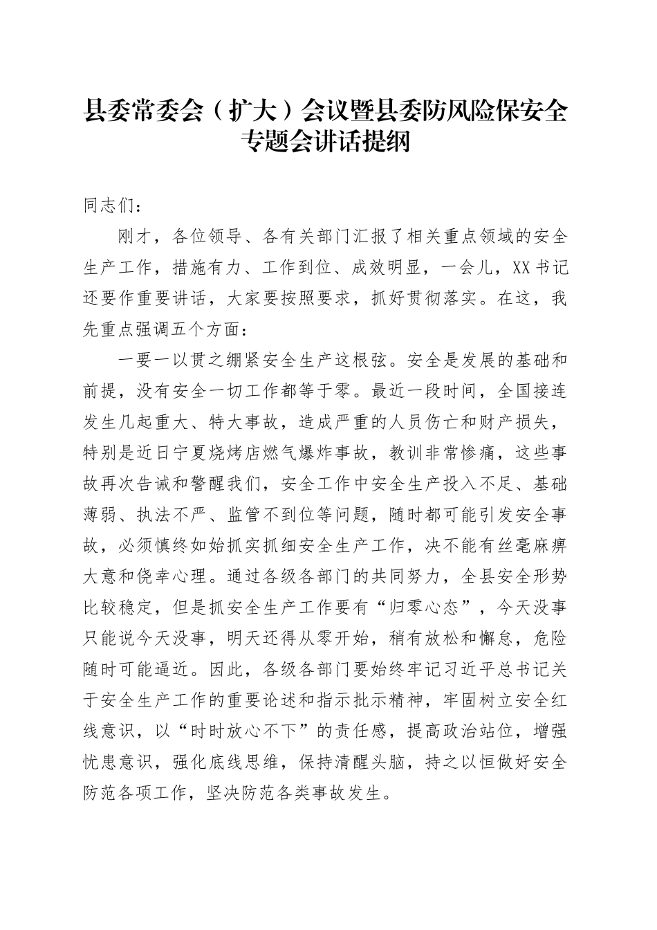 县委常委会(扩大)会议暨县委防风险保安全专题会讲话提纲_第1页