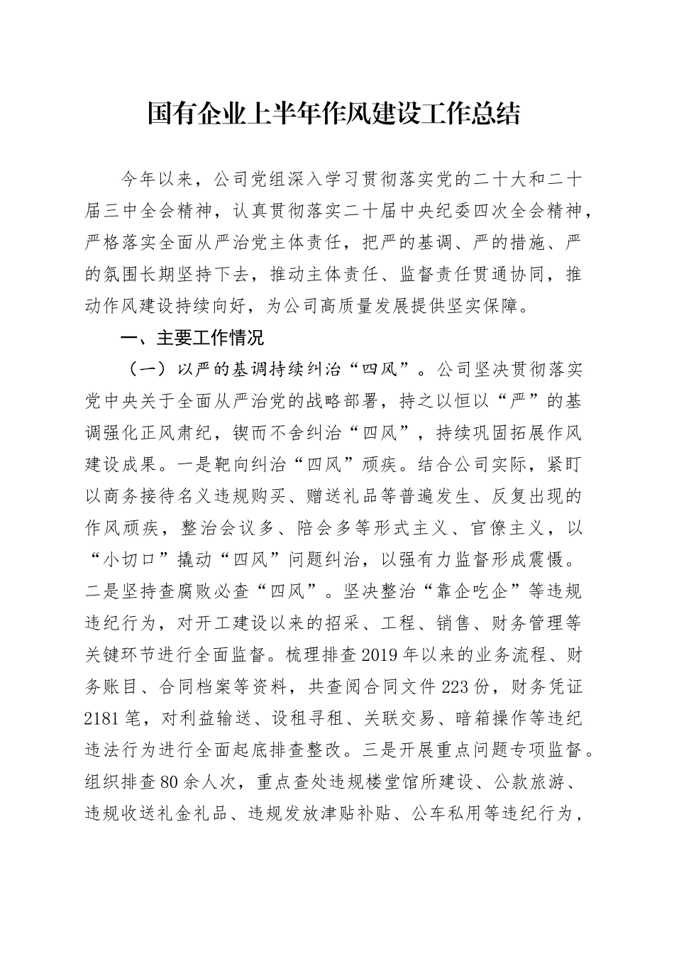 国有企业上半年作风建设工作总结_第1页