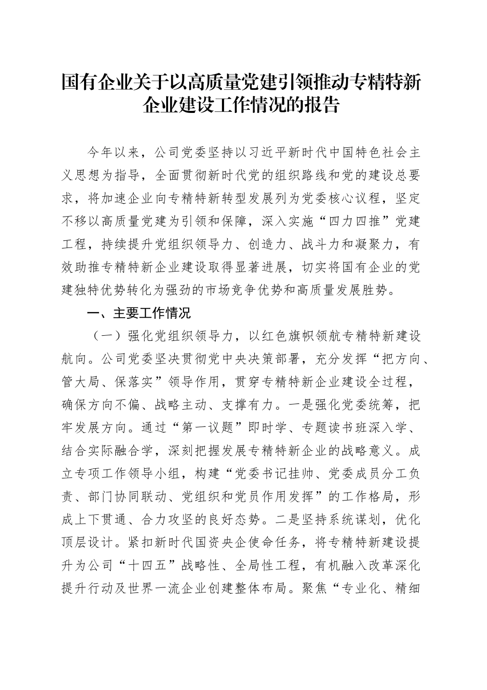 国有企业关于以高质量党建引领推动专精特新企业建设工作情况的报告_第1页