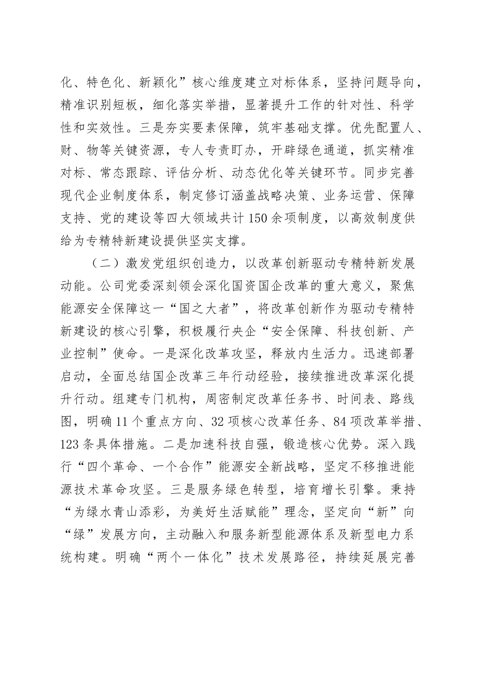 国有企业关于以高质量党建引领推动专精特新企业建设工作情况的报告_第2页