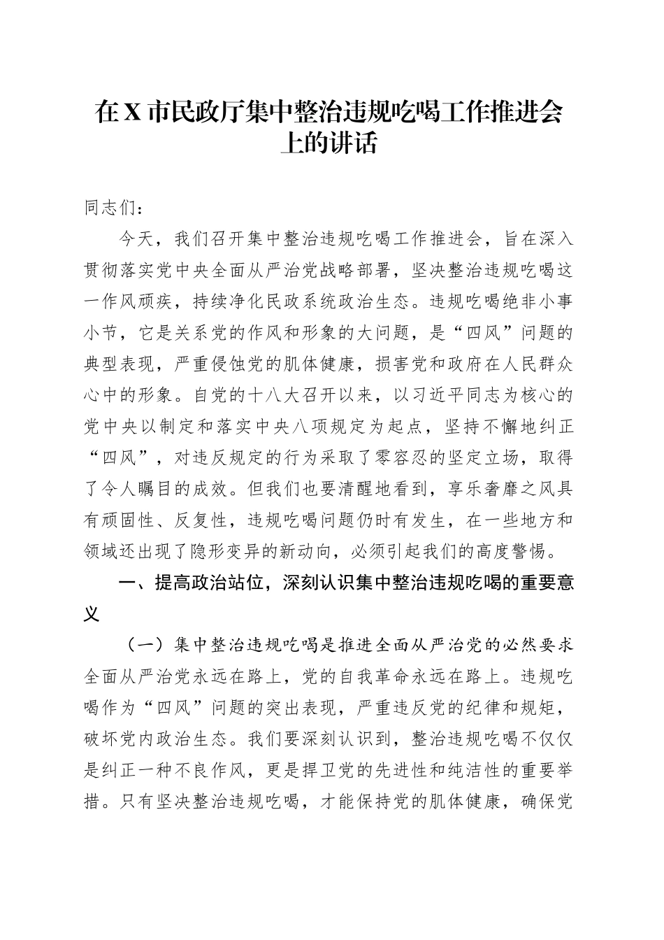 在X市民政厅集中整治违规吃喝工作推进会上的讲话_第1页