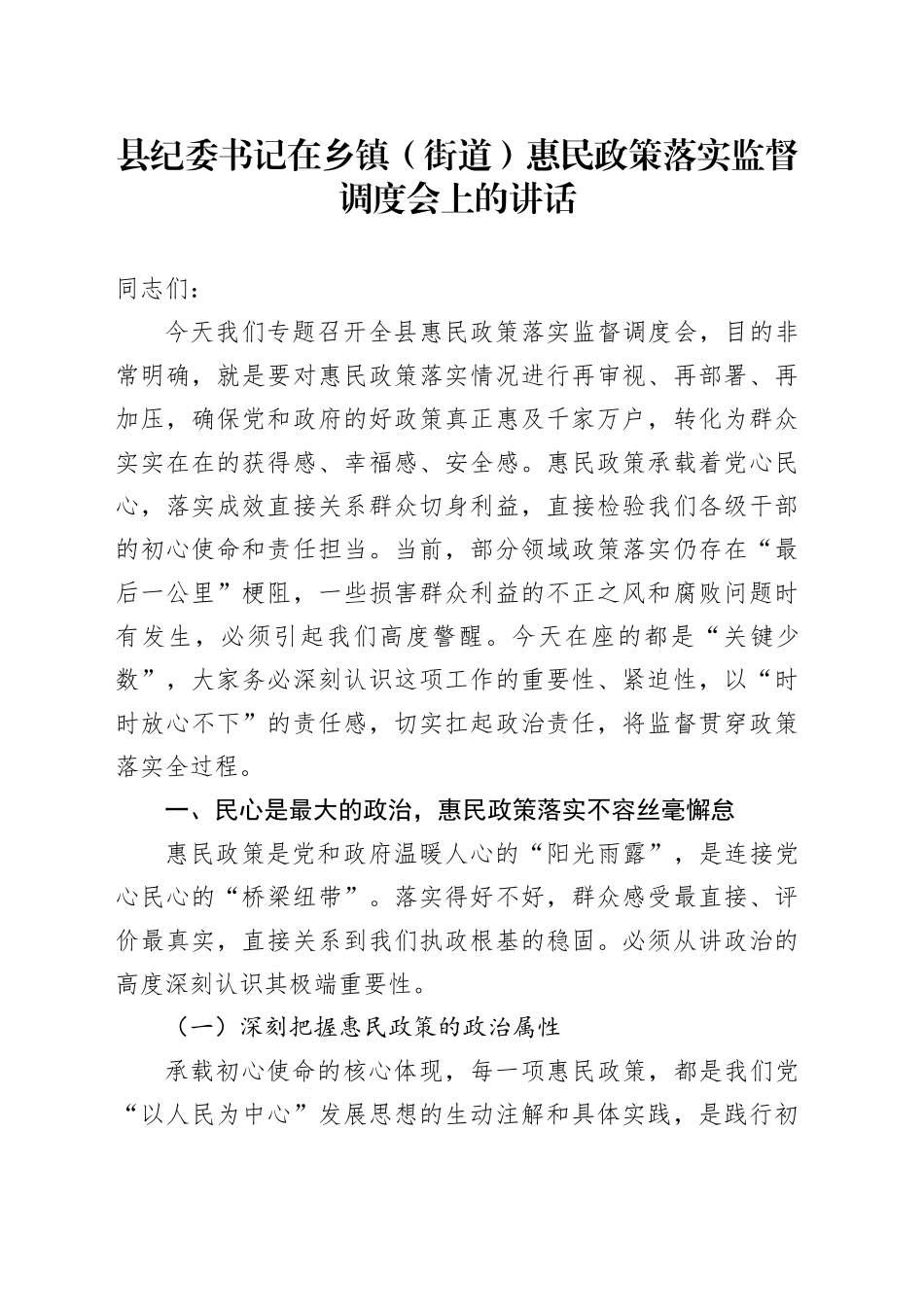 县纪委书记在乡镇街道（街道）惠民政策落实监督调度会上的讲话_第1页