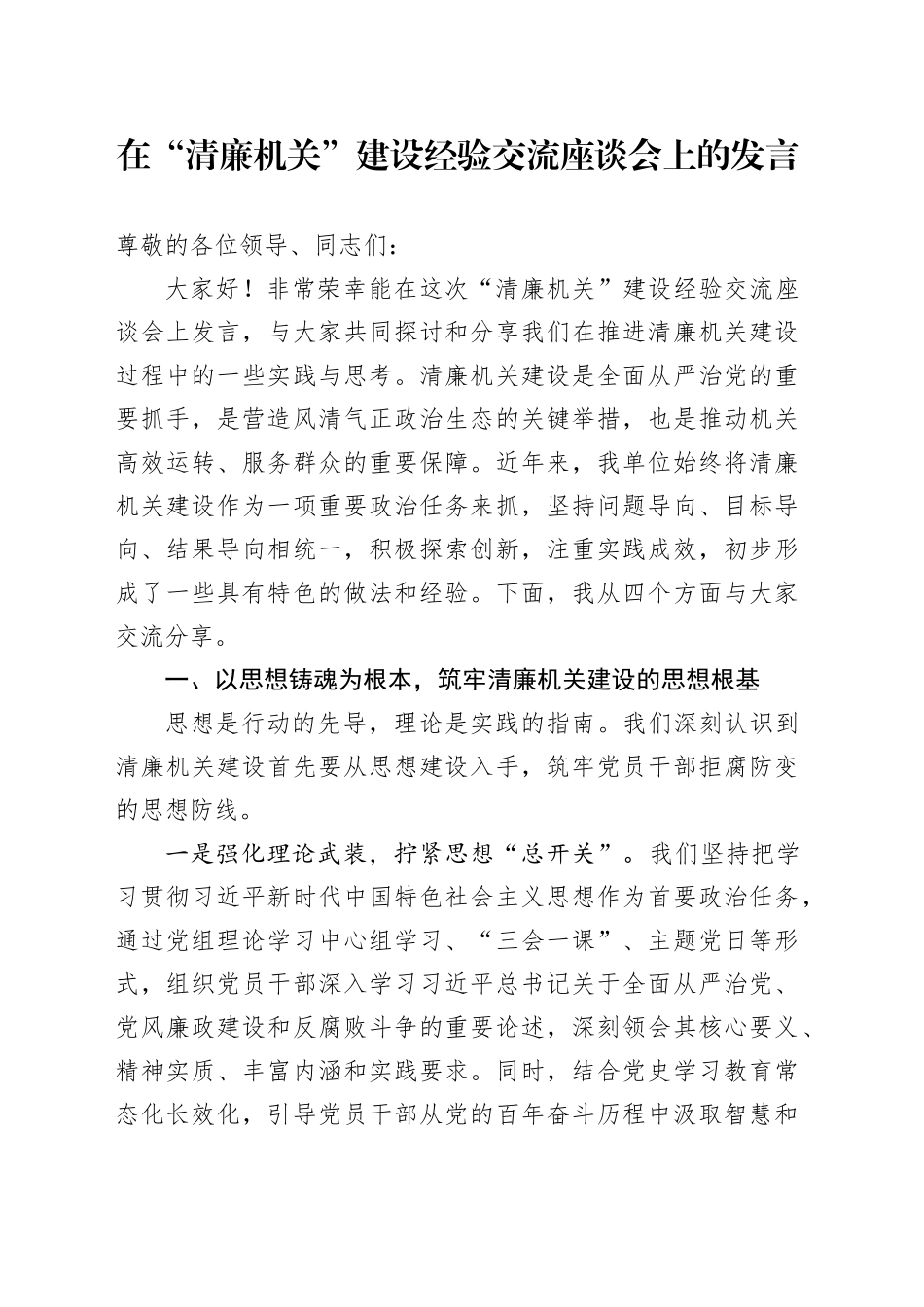 在“清廉机关”建设经验交流座谈会上的发言_第1页