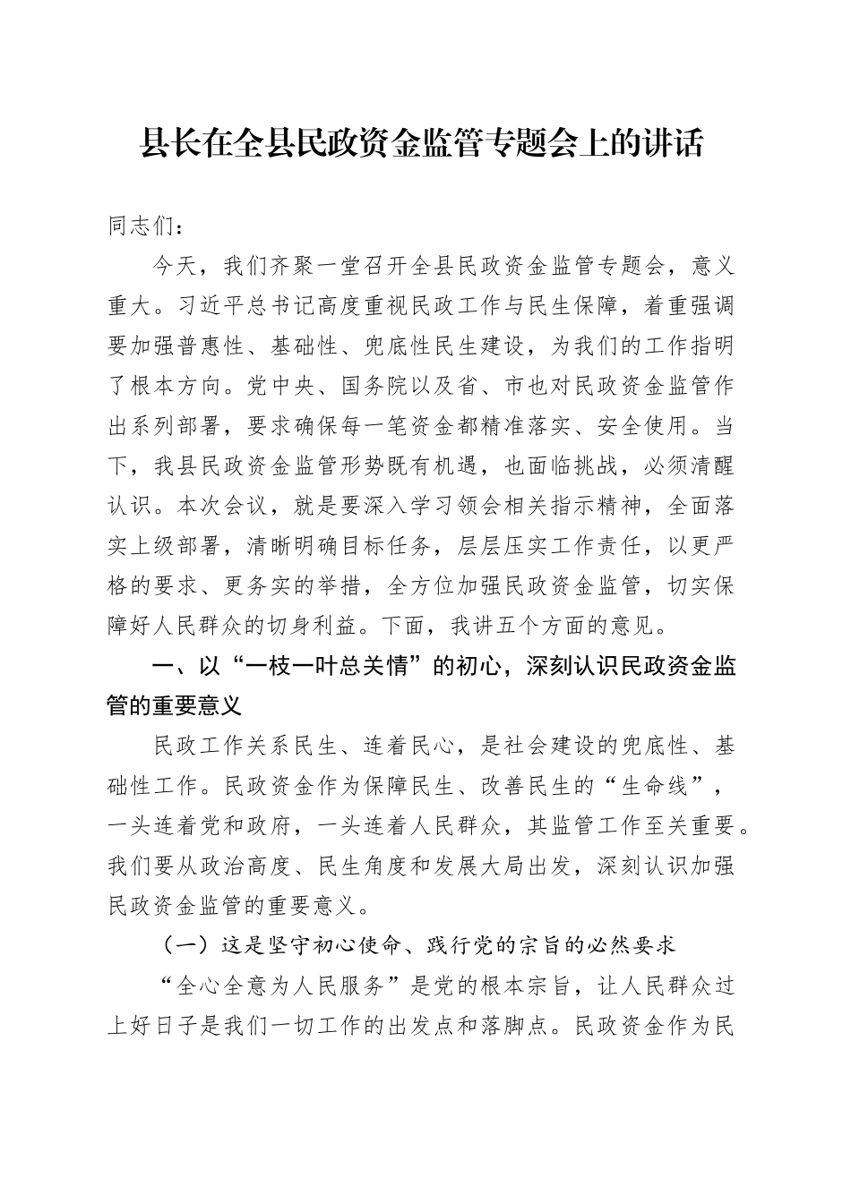 县长在全县民政资金监管专题会上的讲话_第1页