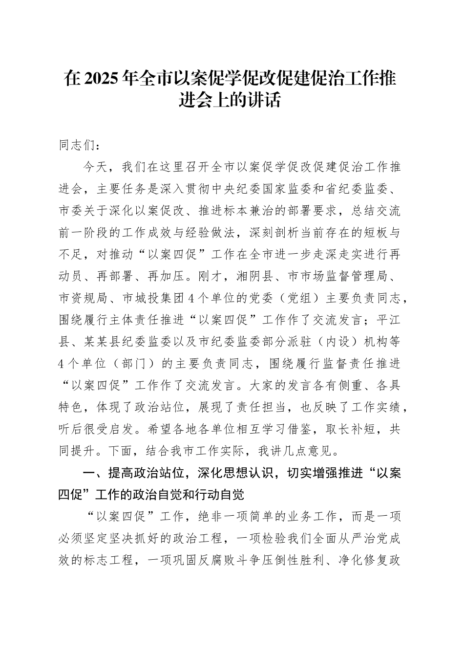 在2025年全市以案促学促改促建促治工作推进会上的讲话_第1页