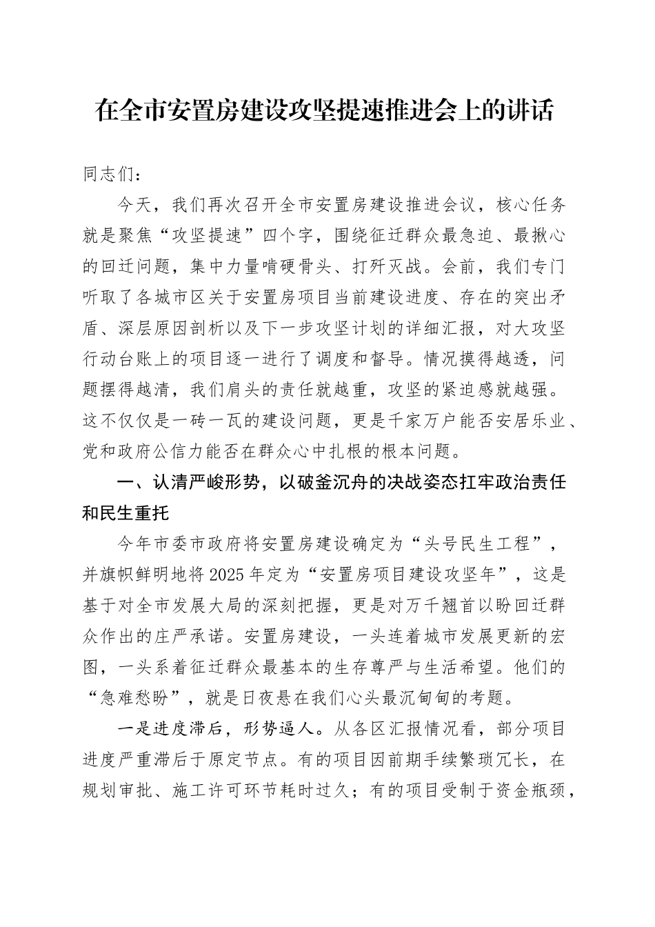 在全市安置房建设攻坚提速推进会上的讲话_第1页
