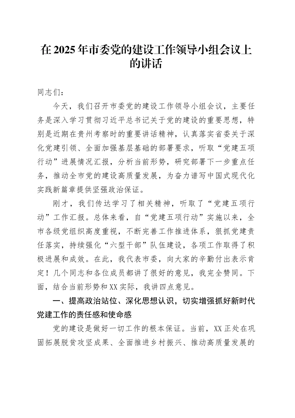 在2025年市委党的建设工作领导小组会议上的讲话_第1页