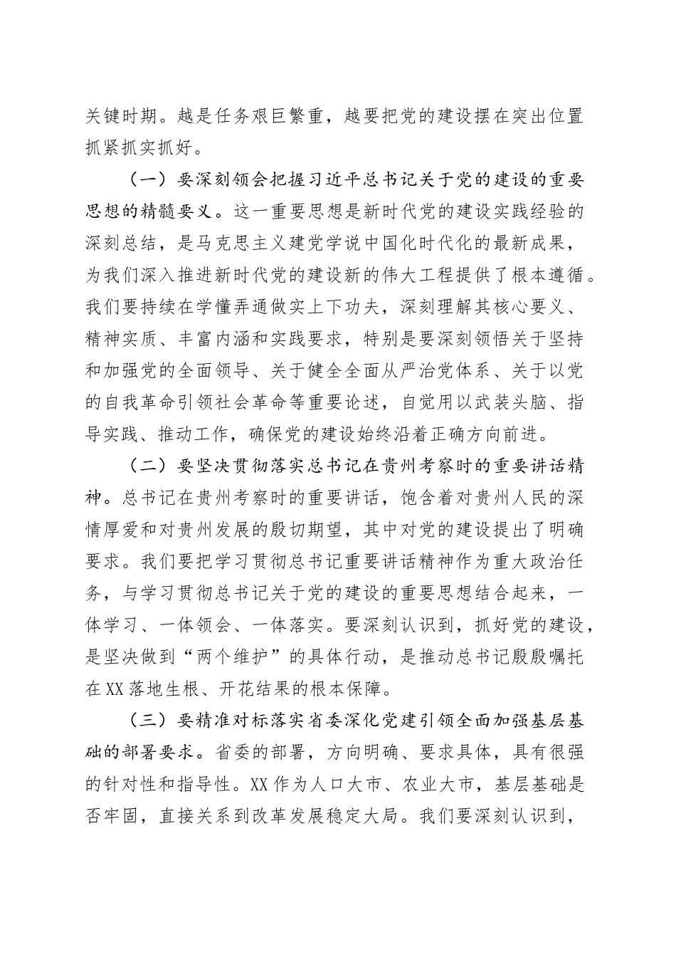 在2025年市委党的建设工作领导小组会议上的讲话_第2页