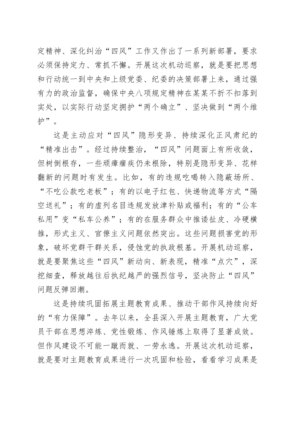 在十三届某某县委深入贯彻中央八项规定精神机动巡察动员会上的讲话_第2页